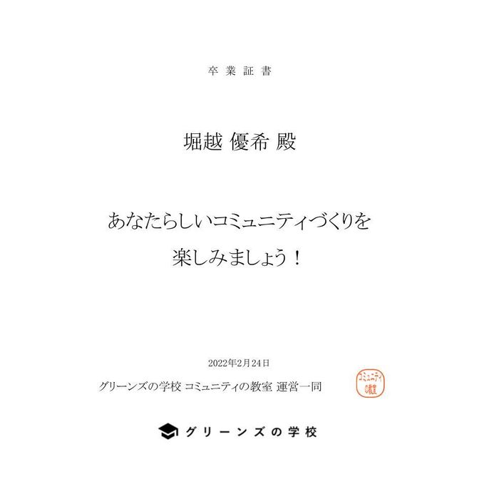 グリーンズの学校「コミュニティの教室」受講証明書
